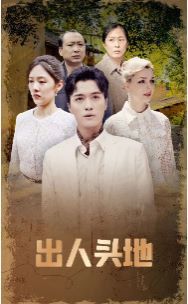 出人头地 - 第108集完结_观后感悟_明德移动电影-剧透网